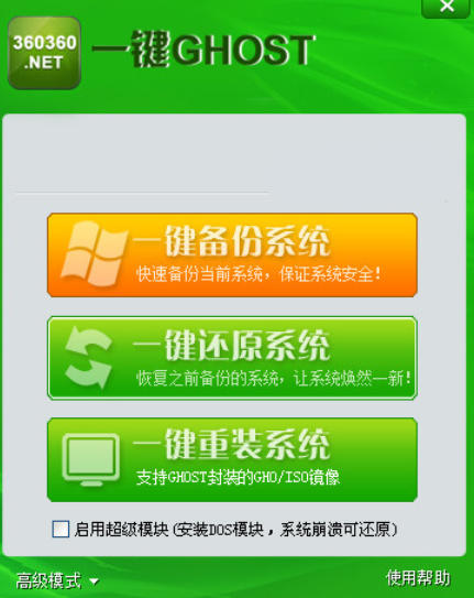 360一键ghost截图