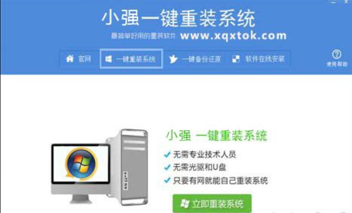小强一键重装系统截图