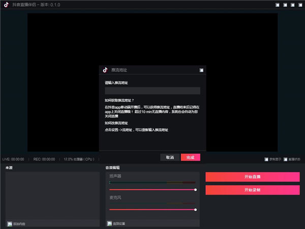 抖音直播伴侣截图