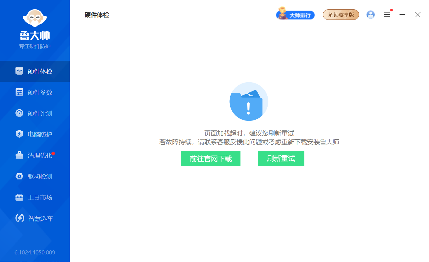 鲁大师纯净安装版截图