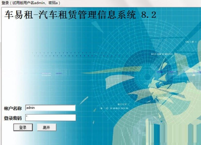 易租汽车租赁管理信息系统截图