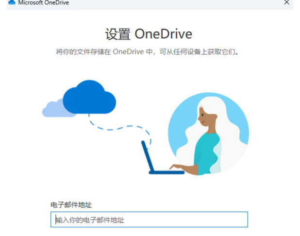 onedrive截图