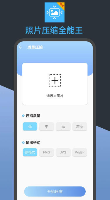 照片压缩全能王截图