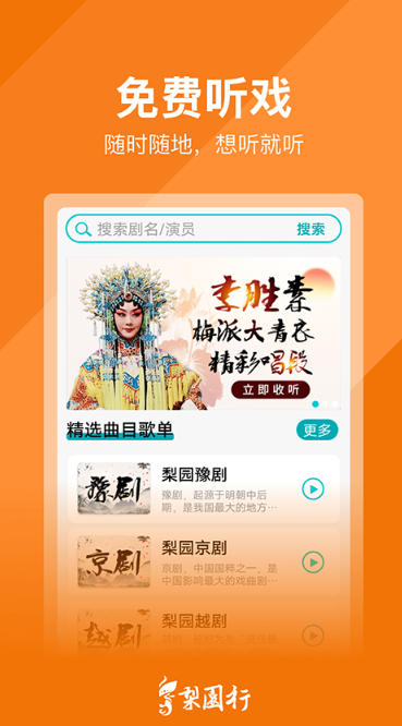 梨园行戏曲截图