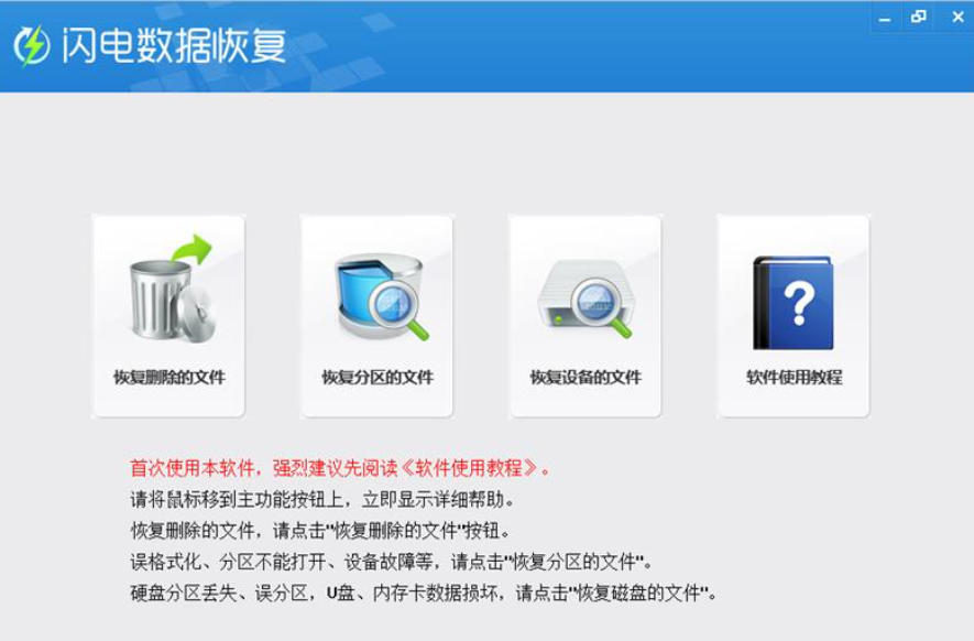 闪电数据恢复软件截图