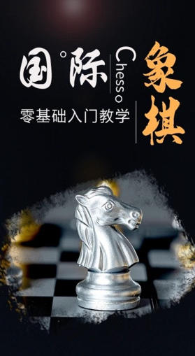 国际象棋学堂截图
