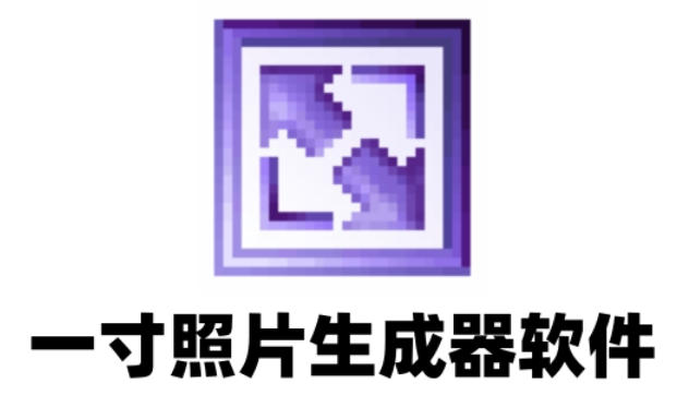 一寸照片生成器软件截图