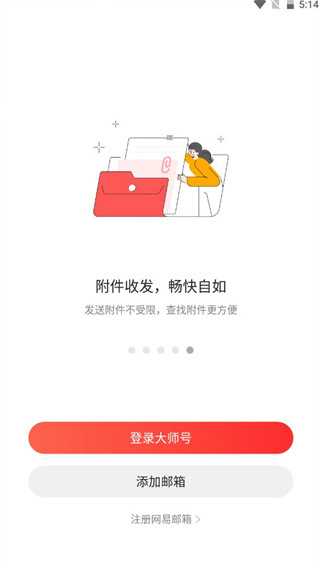 网易邮箱大师截图