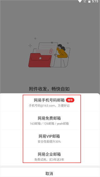 网易邮箱大师截图