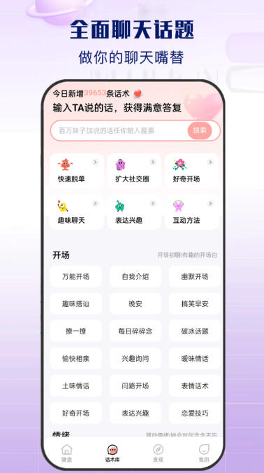 神撩话术库-聊天神器截图