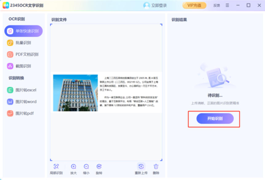2345文字识别截图