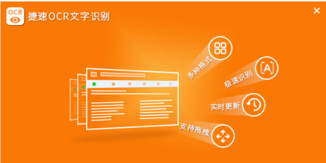 捷速OCR文字识别截图