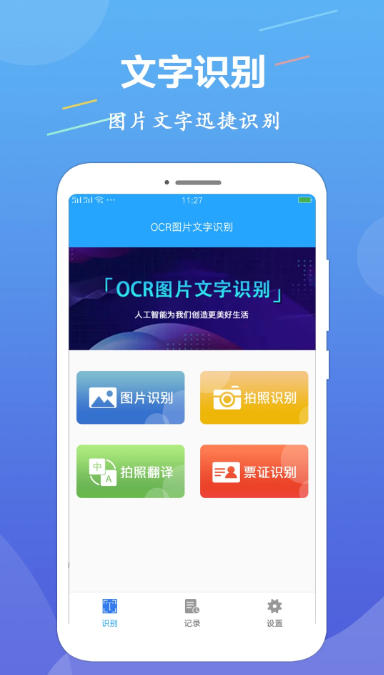 OCR图片文字识别截图