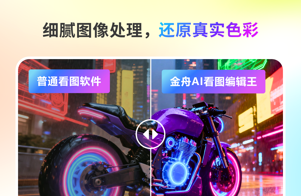 金舟AI看图编辑王截图