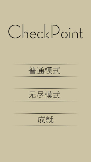 检查点CheckPoint截图