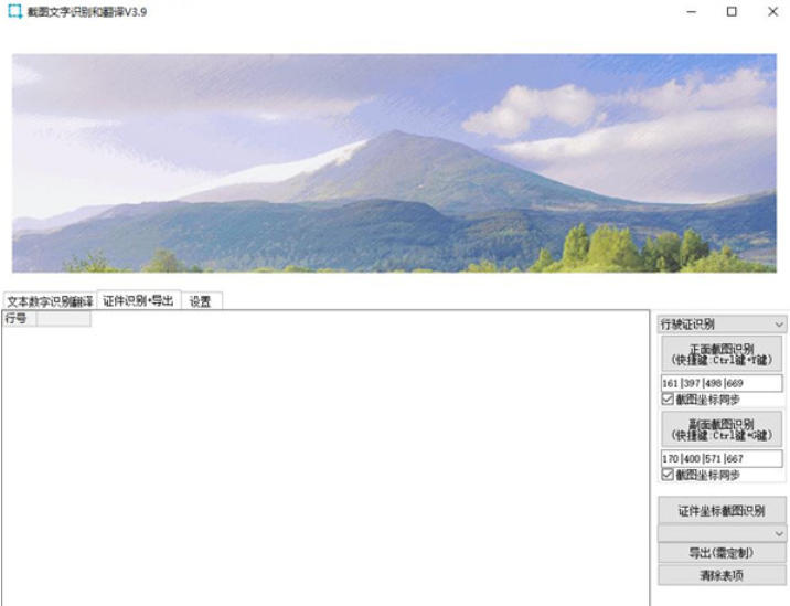 截图文字识别和翻译工具截图