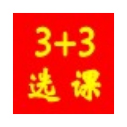高考3+3选课摸底系统