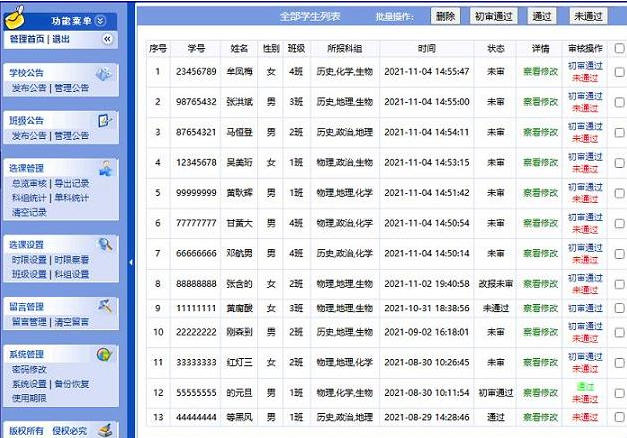 高考3+3选课摸底系统截图