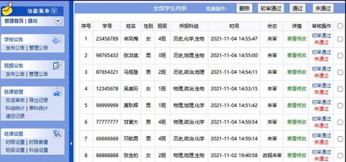 高考3+3选课摸底系统截图