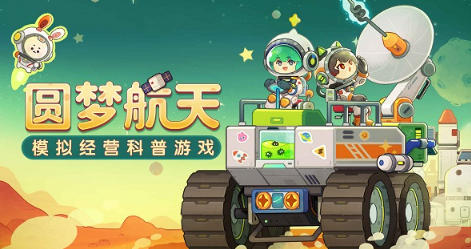 我是航天员截图