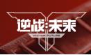 逆战未来段首LOGO