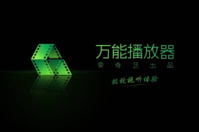 爱奇艺万能播放器段首LOGO