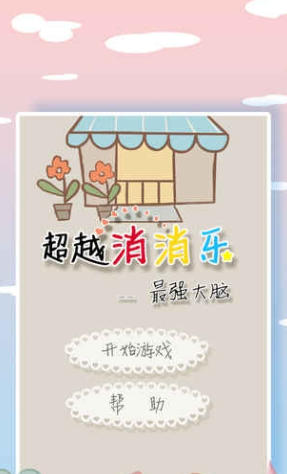 超越消消乐截图