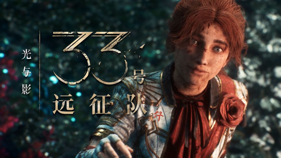 光与影:33号远征队截图