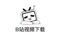 B站视频下载器段首LOGO