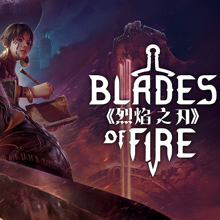烈焰之刃
