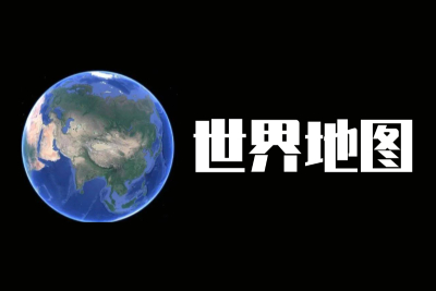 超高清晰世界地图段首LOGO