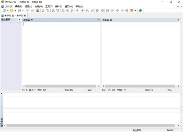 WinMerge(文件比较工具)截图
