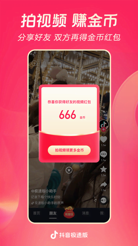 抖音极速版截图