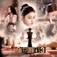 命运游戏3:王者棋局