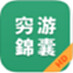 穷游锦囊iPad版