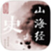 山海经iPad版