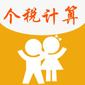 2014新个税计算器