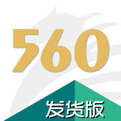 560交运配货-发货版