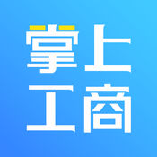掌上工商APP