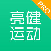 亮健运动服务版
