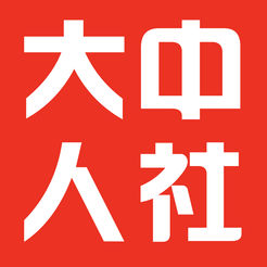 大中人社