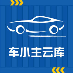 车小主云库