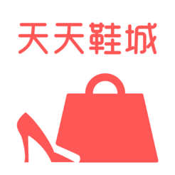 天天鞋城