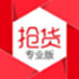 抢货专业版