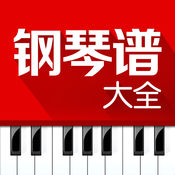 钢琴谱大全3