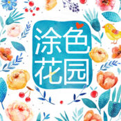 涂色花园