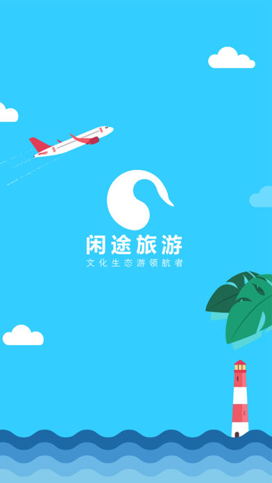 闲途旅游商户版