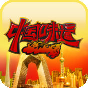 CCTV中国味道