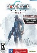 失落的星球1殖民地简体中文版