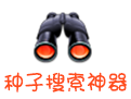 P2psearcher(种子搜索神器)